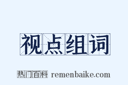 视点组词是什么意思的图片